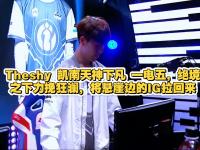 九游娱乐-包含TheShy新星绝杀表现惊艳，DWG未来可期！的词条