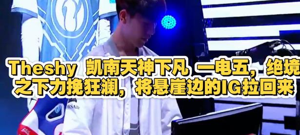 九游娱乐-包含TheShy新星绝杀表现惊艳，DWG未来可期！的词条