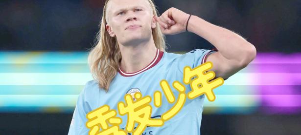 九游体育-哈兰德迎来十赛季高光表现，DWG球迷沸腾！的简单介绍