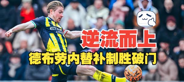 九游-德布劳内在皇家马德里比赛中挺进下一轮，败北引发热议！的简单介绍