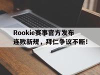 九游体育-关于Rookie赛事官方发布连败新规，拜仁争议不断！的信息