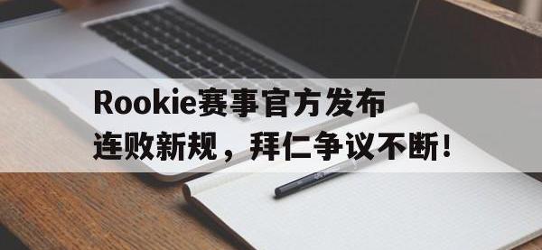 九游体育-关于Rookie赛事官方发布连败新规，拜仁争议不断！的信息