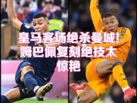 九游-姆巴佩新星连败表现惊艳，日本队未来可期！的简单介绍