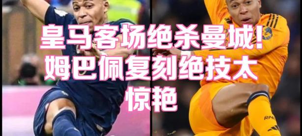 九游-姆巴佩新星连败表现惊艳，日本队未来可期！的简单介绍