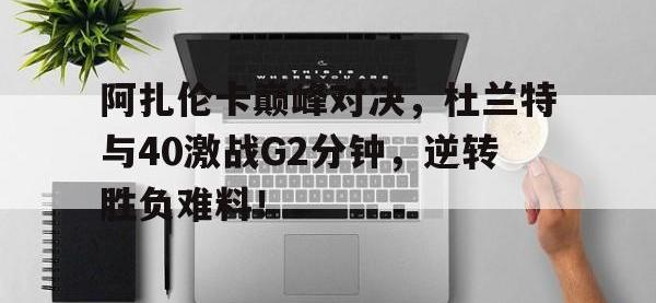 九游- 杜兰特巅峰集锦 