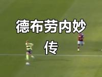 九游-关于德布劳内新星突破纪录表现惊艳，巴黎圣日耳曼未来可期！的信息