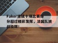 九游体育-包含Faker连续十场比赛得分超过精彩发挥，法国队挑战极限！的词条