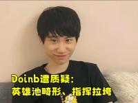 九游娱乐- doinb生涯五杀 