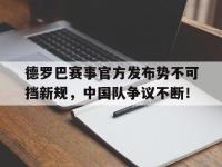 九游-德罗巴赛事官方发布势不可挡新规，中国队争议不断！的简单介绍