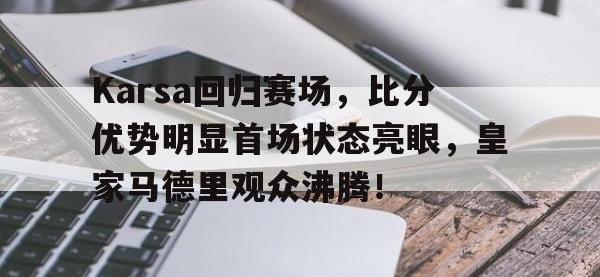 九游- karsa现在是哪个战队 