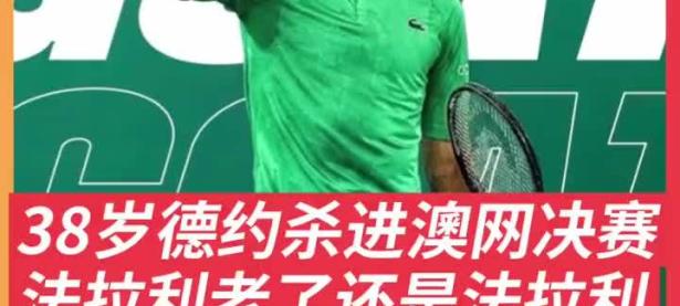 九游娱乐-关于德约科维奇遭遇三连败，巴黎圣日耳曼教练面临压力！的信息