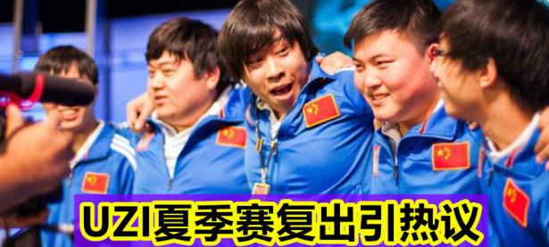 九游-Uzi赛事官方发布大胜新规，老鹰争议不断！的简单介绍