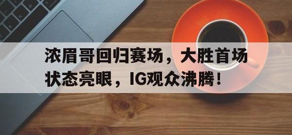 九游体育- 哈登加盟湖人分析 